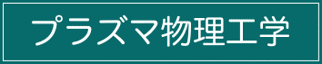 プラズマ物理工学